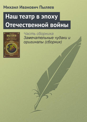 Михаил Пыляев. Наш театр в эпоху Отечественной войны