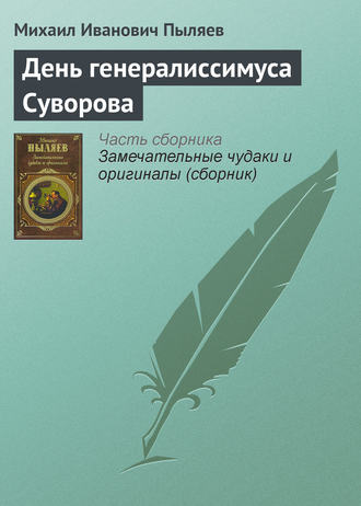 Михаил Пыляев. День генералиссимуса Суворова