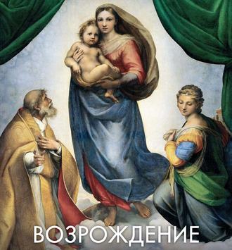 Обложка книги «Возрождение»