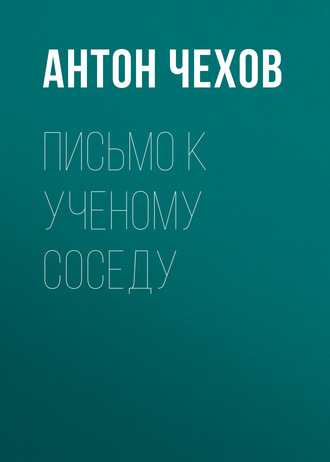 Обложка книги «Письмо к ученому соседу»