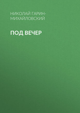 Обложка книги «Под вечер»