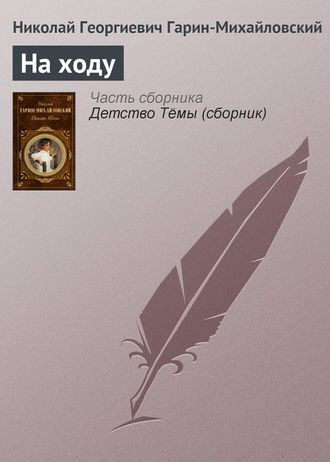 Обложка книги «На ходу»