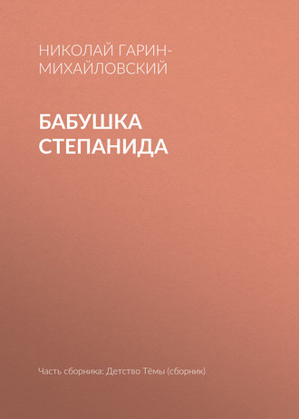Обложка книги «Бабушка Степанида»