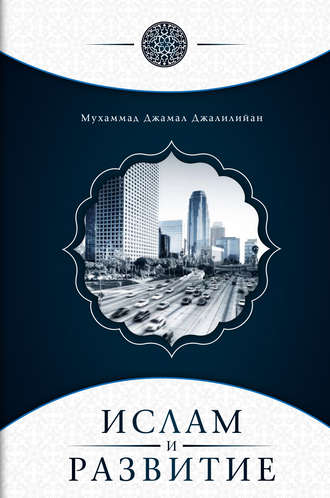 Обложка книги «Ислам и развитие»
