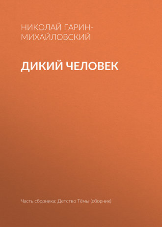 Обложка книги «Дикий человек»