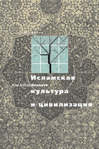 Обложка книги «Исламская культура и цивилизация»