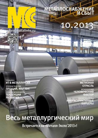Обложка книги «Металлоснабжение и сбыт №10/2013»