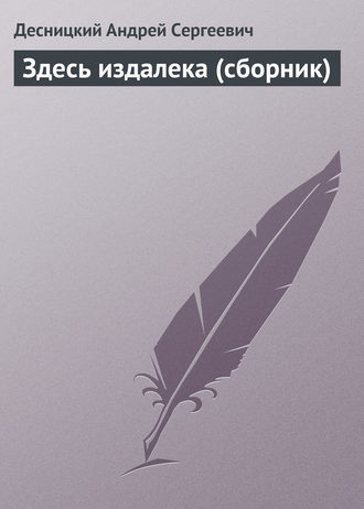 Обложка книги «Здесь издалека (сборник)»