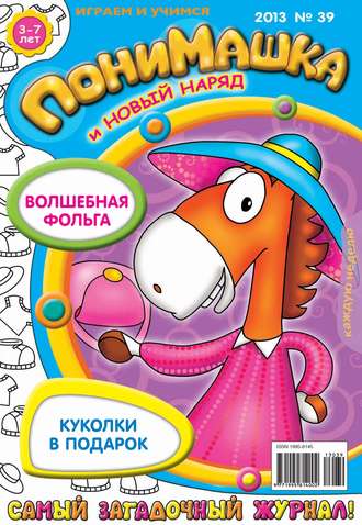 Обложка книги «ПониМашка. Развлекательно-развивающий журнал. №39 (октябрь) 2013»