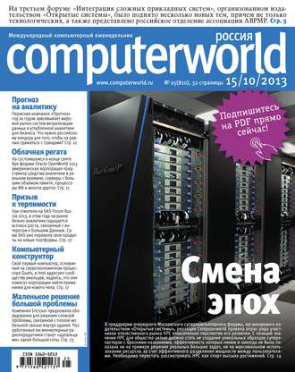 Обложка книги «Журнал Computerworld Россия №25/2013»