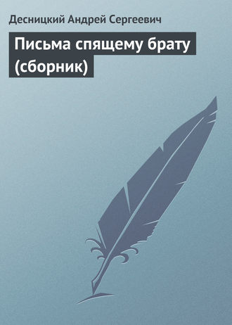 Обложка книги «Письма спящему брату (сборник)»