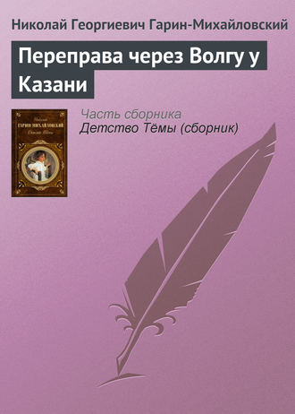 Николай Гарин-Михайловский. Переправа через Волгу у Казани