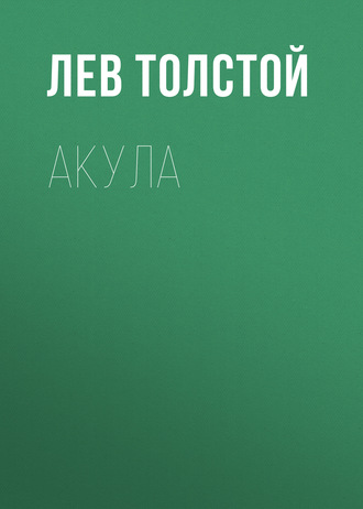 Обложка книги «Акула»