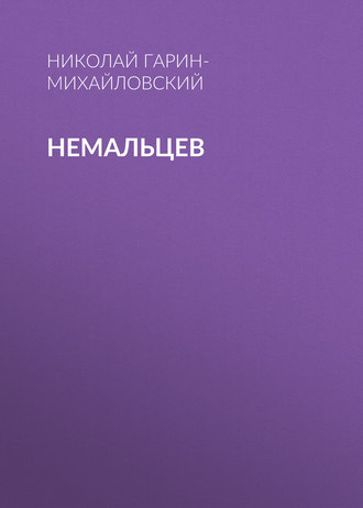 Обложка книги «Немальцев»