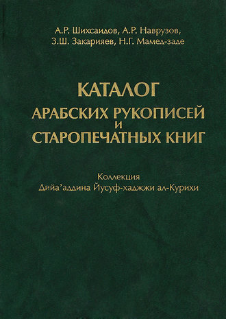 Обложка книги «Каталог арабских рукописей и старопечатных книг. Коллекция Дийа'аддина Йусуф-хаджжи ал-Курихи»