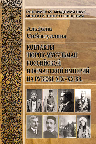 Альфина Сибгатуллина. Контакты тюрок-мусульман Российской и Османской империй на рубеже XIX-XX вв.