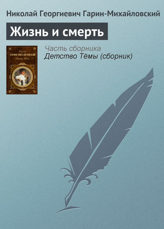 Обложка книги «Жизнь и смерть»