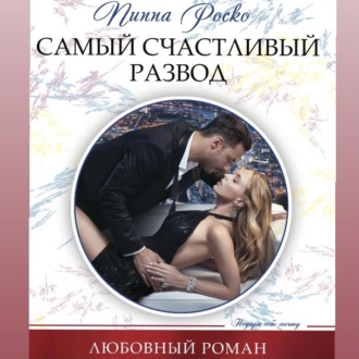 Обложка книги «Самый счастливый развод»