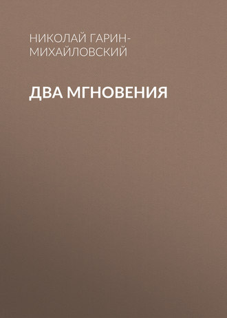 Обложка книги «Два мгновения»