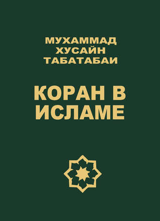 Обложка книги «Коран в исламе»