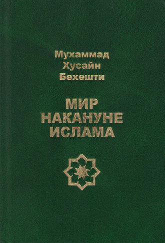 Обложка книги «Мир накануне ислама»