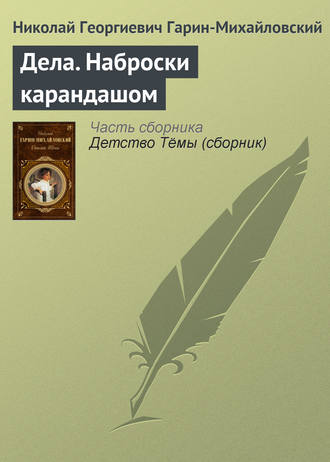 Обложка книги «Дела. Наброски карандашом»
