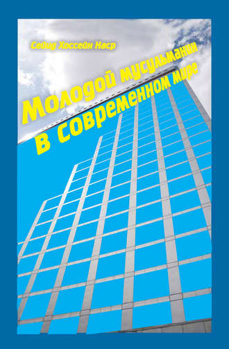 Обложка книги «Молодой мусульманин в современном мире»