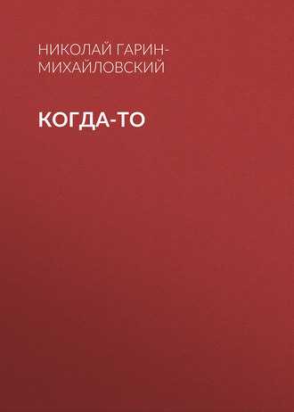 Обложка книги «Когда-то»