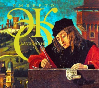 Обложка книги «Баудолино»