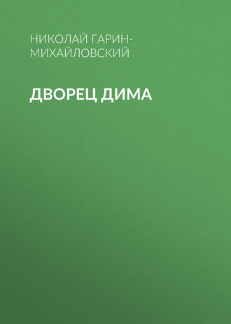 Обложка книги «Дворец Дима»