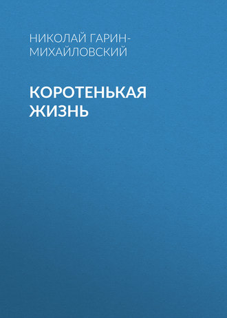 Обложка книги «Коротенькая жизнь»