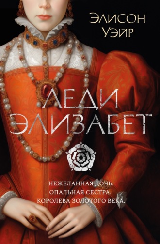 Элисон Уэйр. Леди Элизабет