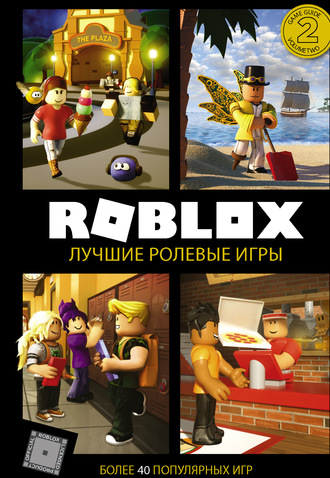 Александр Кокс. Roblox. Лучшие ролевые игры