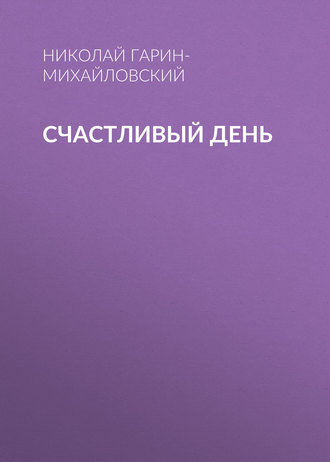 Обложка книги «Счастливый день»