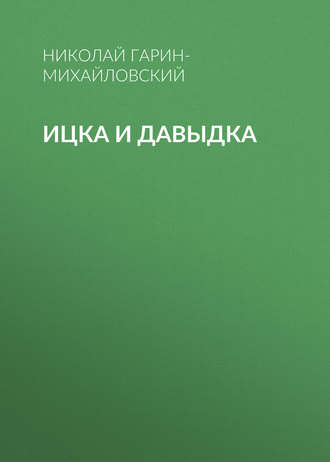 Обложка книги «Ицка и Давыдка»