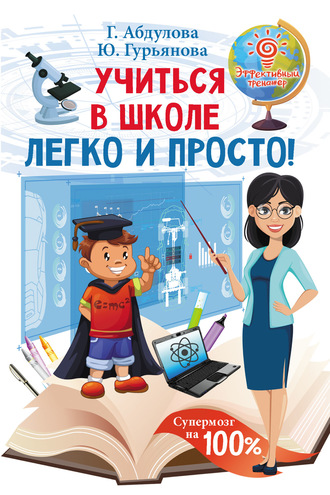 Обложка книги «Учиться в школе легко и просто»