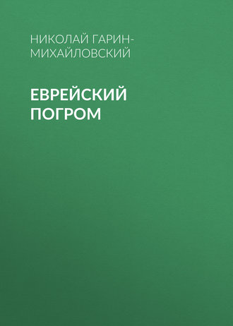 Николай Гарин-Михайловский. Еврейский погром