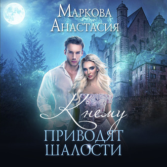 Обложка книги «К чему приводят шалости»