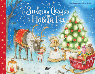 Обложка книги «Зимняя сказка на Новый год»
