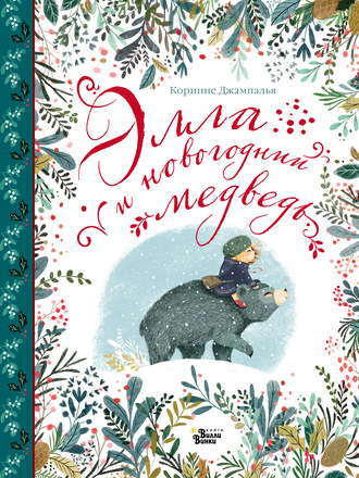 Обложка книги «Элла и новогодний медведь»