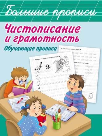 Обложка книги «Чистописание и грамотность. Обучающие прописи»