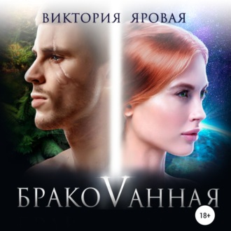 Обложка книги «Бракованная»