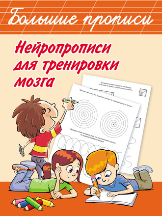 Обложка книги «Нейропрописи для тренировки мозга»