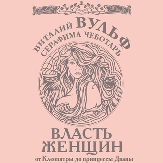 Обложка книги «Власть женщин. От Клеопатры до принцессы Дианы»