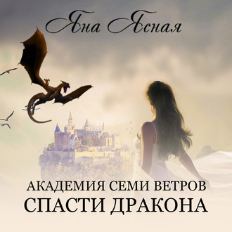 Обложка книги «Академия семи ветров. Спасти дракона»