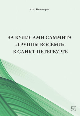 Сергей Пивоваров. За кулисами саммита «Группы восьми» в Санкт-Петербурге