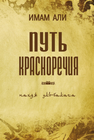 Обложка книги «Путь красноречия»