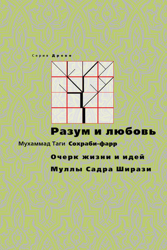 Обложка книги «Разум и любовь. Очерк жизни и идей Муллы Садры Ширази»