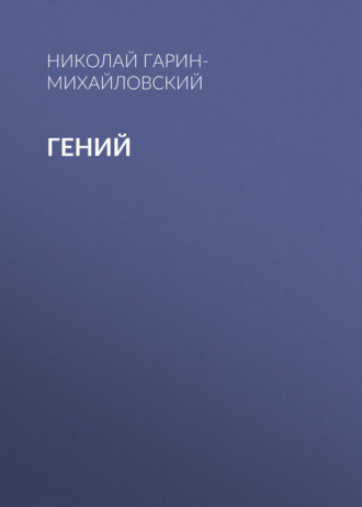 Обложка книги «Гений»