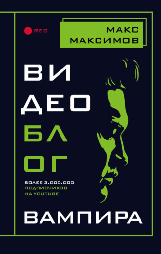 Обложка книги «Видеоблог вампира»